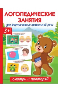 Логопедические занятия для формирования правильной речи. Смотри и повторяй