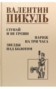 Ступай и не греши. Париж на три часа. Звезды над болотом