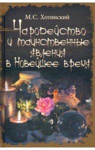 Чародейство и таинственные явления в Новейшее время