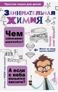 Занимательная химия