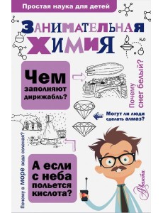 Занимательная химия