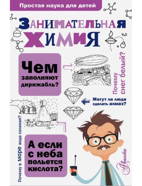 Занимательная химия