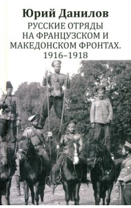 Русские отряды на Французском и Македонском фронтах. 1916 - 1918: воспоминания