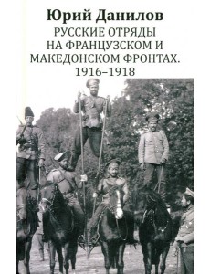 Русские отряды на Французском и Македонском фронтах. 1916 - 1918: воспоминания