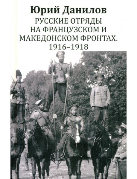 Русские отряды на Французском и Македонском фронтах. 1916 - 1918: воспоминания