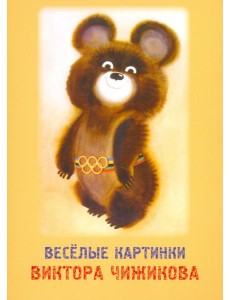Набор открыток "Веселые картинки Виктора Чижикова"