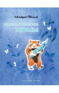 Приключения Хомы