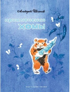Приключения Хомы Приключения Хомы
