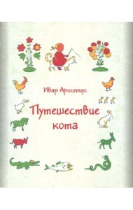 Путешествие кота