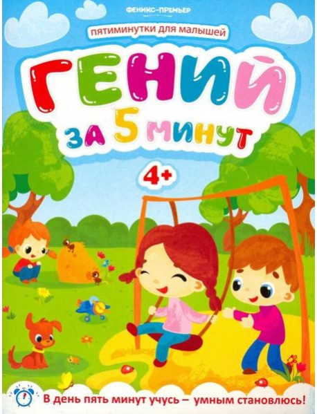 Гений за 5 минут 4+