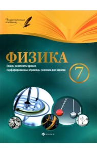 Физика. 7 класс. Планы-конспекты уроков