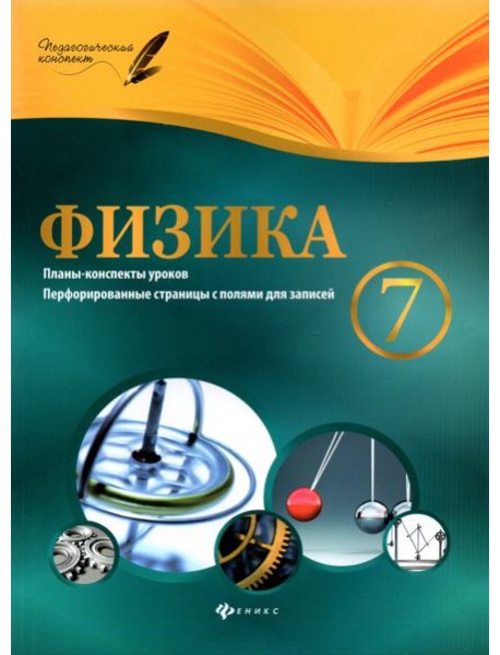 Физика. 7 класс. Планы-конспекты уроков