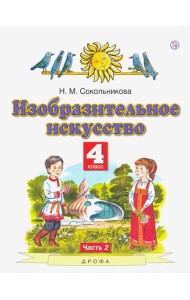 Изобразительное искусство. 4 класс. В 2-х частях. Часть 2. ФГОС