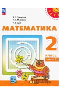 Математика. 2 класс. Учебное пособие. В 2-х частях. Часть 2