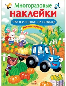 МНОГОРАЗОВЫЕ НАКЛЕЙКИ. Трактор спешит на помощь МНОГОРАЗОВЫЕ НАКЛЕЙКИ. Трактор спешит на помощь