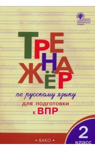 Русский язык 2кл [Тренажер для подготовки к ВПР]