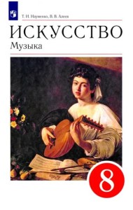 Искусство. Музыка. 8 класс. Учебник. ФГОС