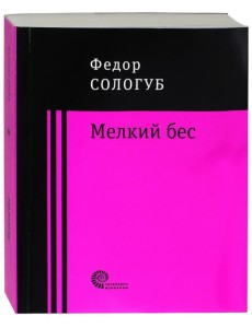 Мелкий бес Мелкий бес