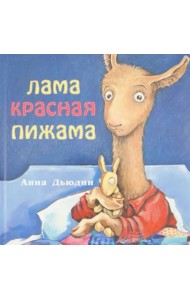 Лама красная пижама