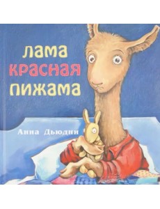Лама красная пижама