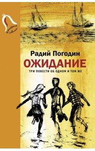 Ожидание. Три повести об одном и том же
