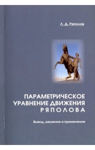 Параметрическое уравнение движения Ряполова. Вывод, решение и применение