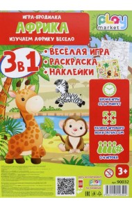 Игра наст. 3в1 Африка с наклейками 90032