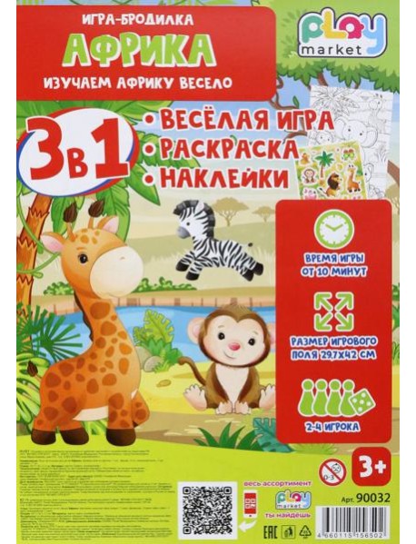 Игра наст. 3в1 Африка с наклейками 90032