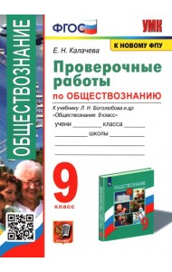 Обществознание. 9 класс. Проверочные работы к учебнику Л. Н. Боголюбова и др.