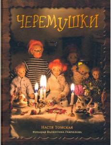 Черемушки