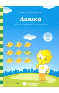 Логика: Задания на развитие логического мышления: Для детей 4-5 лет. Солнечные ступеньки