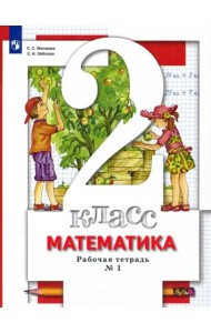 Математика. 2 класс. Рабочая тетрадь к учебнику С. С. Минаева и др. В 2-х частях. Часть 1. ФГОС