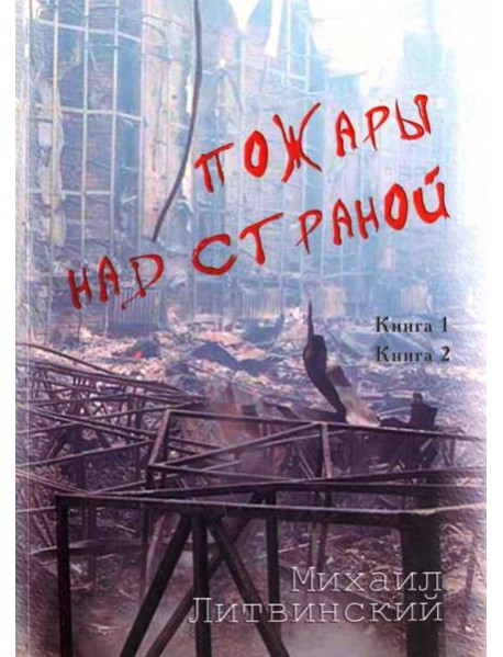 Пожары над страной. Книга 1, книга 2