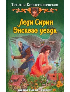 Леди Сирин Энского уезда