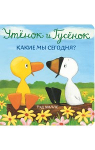 Утёнок и Гусёнок. Какие мы сегодня?