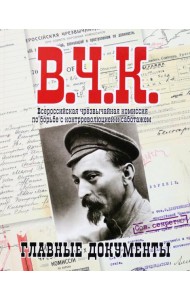 Главные документы ВЧК 1918-1921 [Альбом]