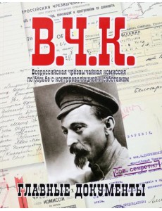 Главные документы ВЧК 1918-1921 [Альбом]