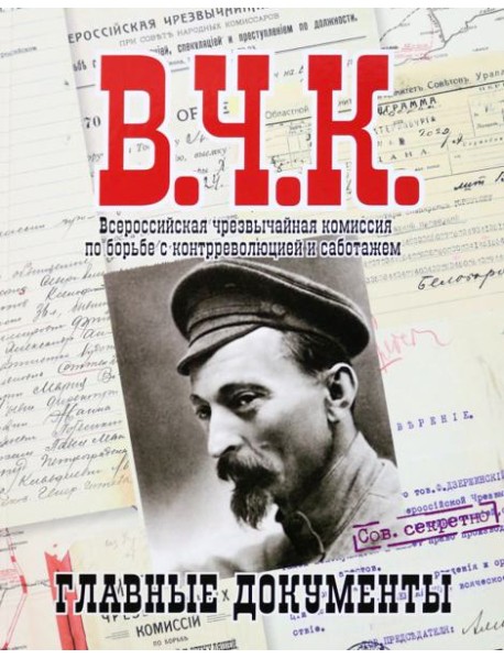 Главные документы ВЧК 1918-1921 [Альбом]
