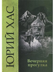 Вечерняя прогулка Вечерняя прогулка