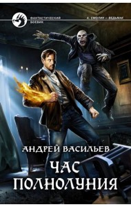 Час полнолуния