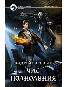 Час полнолуния