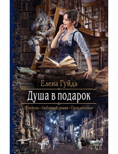 Душа в подарок Душа в подарок