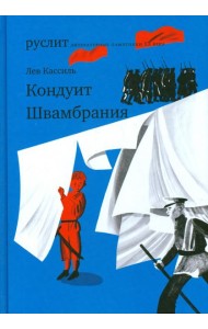 Кондуит. Швамбрания