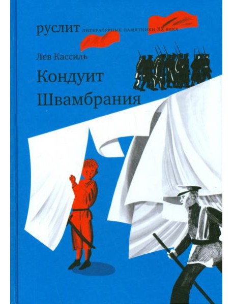 Кондуит. Швамбрания