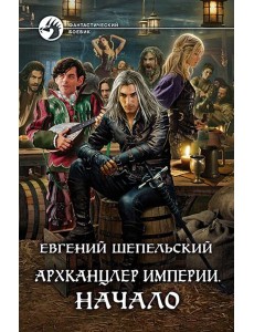 Архканцлер Империи. Начало