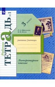 Литературное чтение. 3 класс. Рабочая тетрадь. В 2-х частях