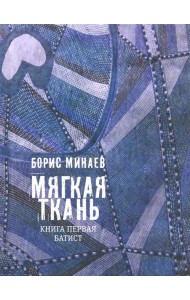 Мягкая ткань. Кн.1. Батист