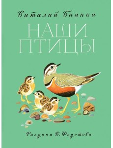 Наши птицы