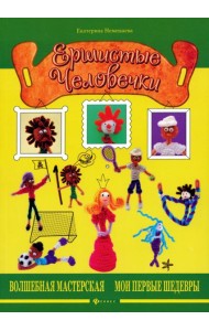 Ершистые человечки мм