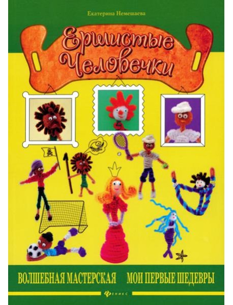 Ершистые человечки мм